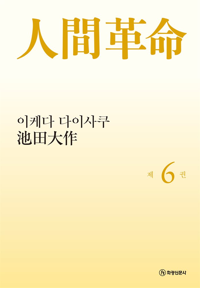 소설 인간혁명(완결판) 제6권