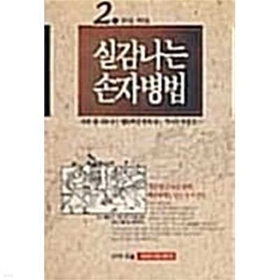 실감나는 손자병법 2 / 김희완, 비엔에이, 초판 1992