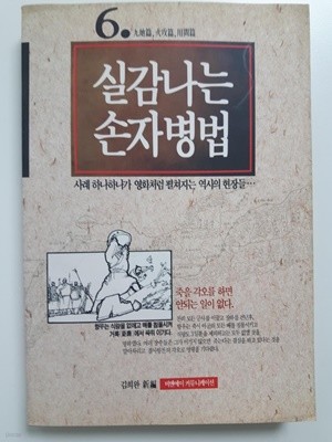 실감나는 손자병법 6 / 김희완, 비엔에이, 초판 1992