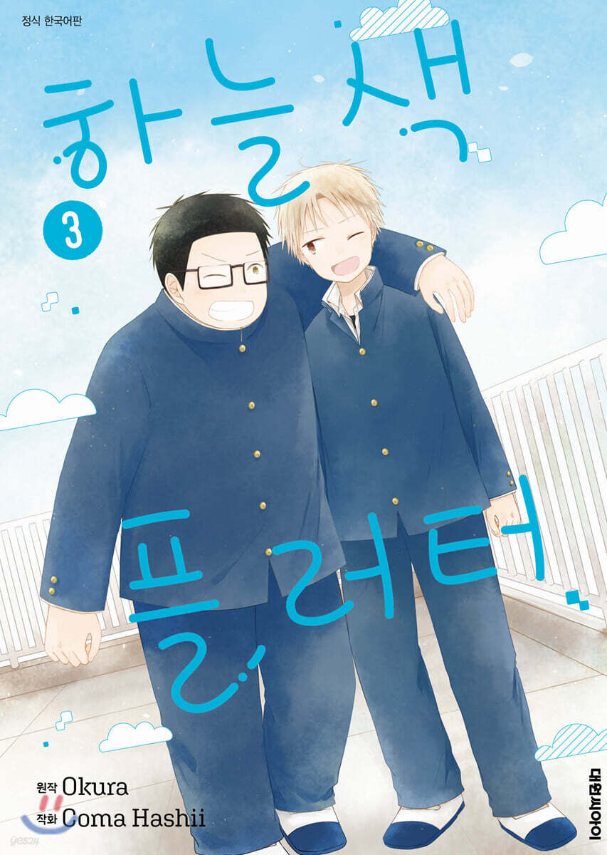 하늘색 플러터 03권 (완결)