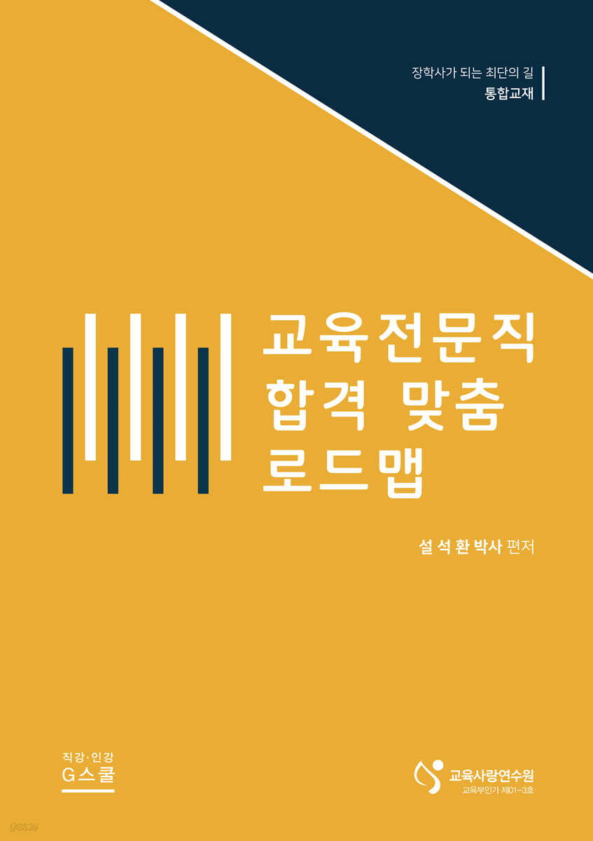 교육전문직 합격 맞춤 로드맵