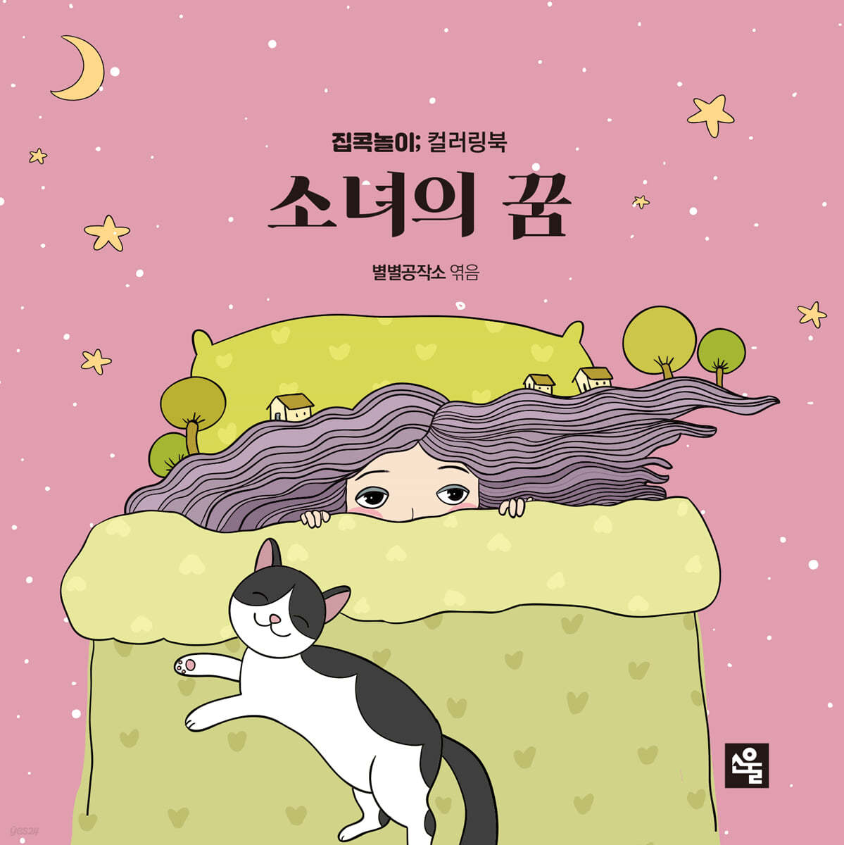 소녀의 꿈