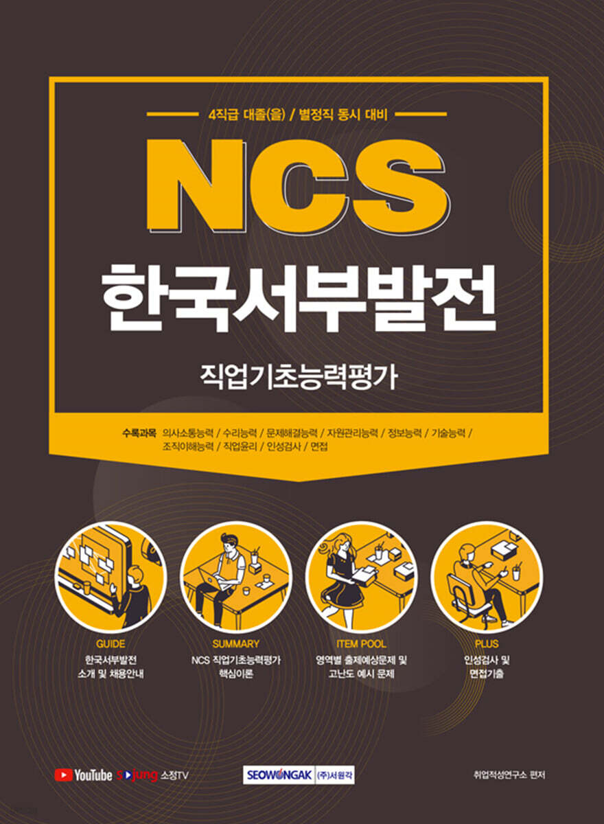 2021 NCS 한국서부발전 직업기초능력평가