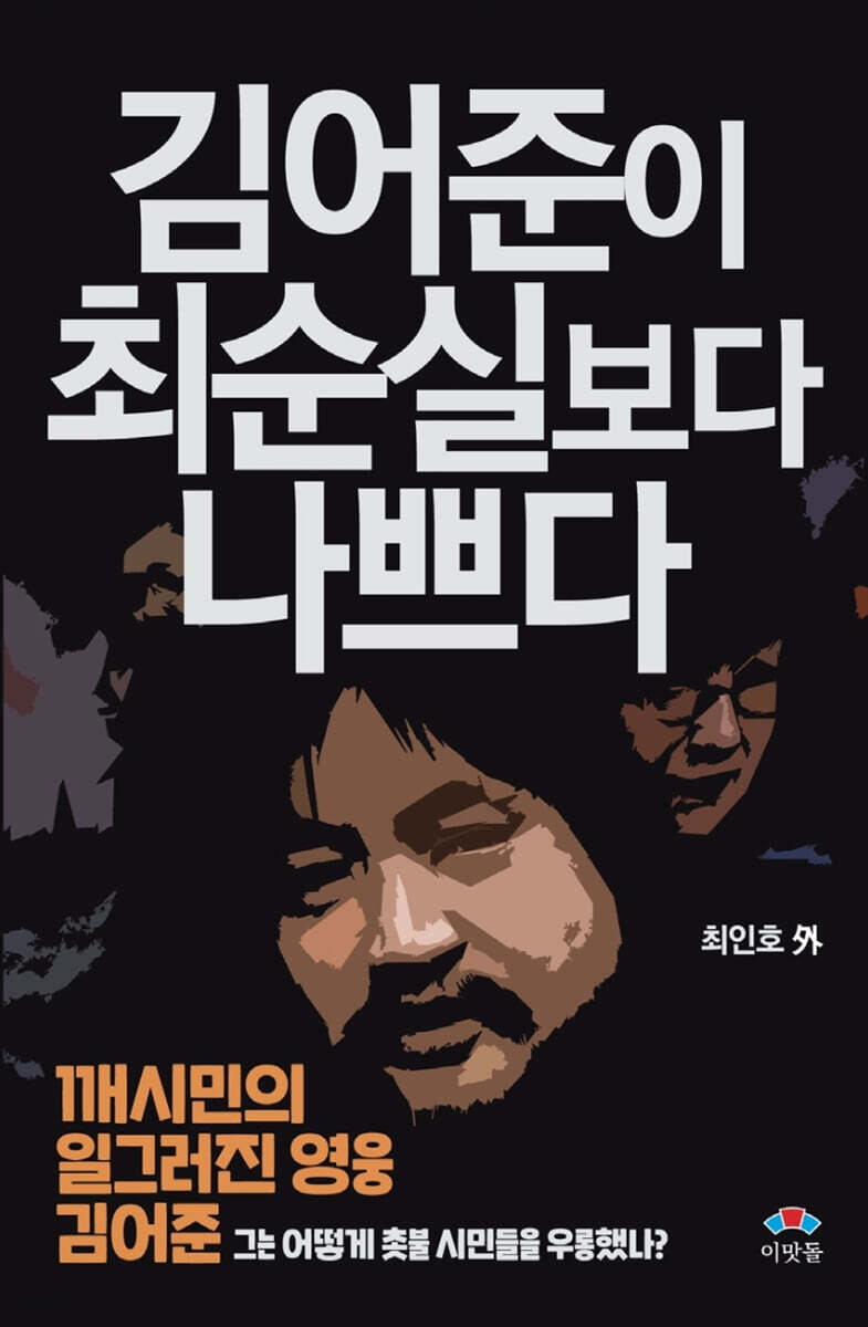 김어준이 최순실보다 나쁘다