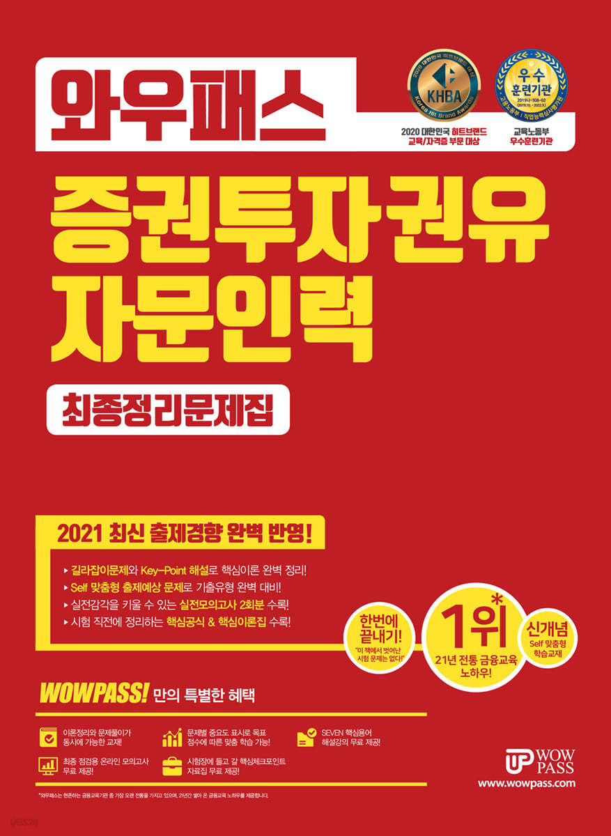 2021 와우패스 증권투자권유자문인력 최종정리문제집
