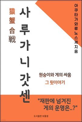 사루가니갓센