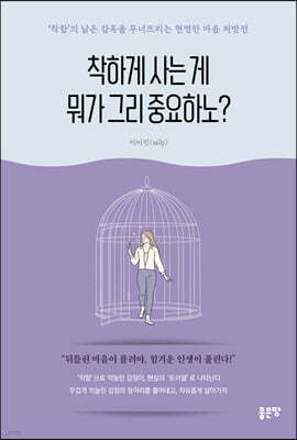 착하게 사는 게 뭐가 그리 중요하노?