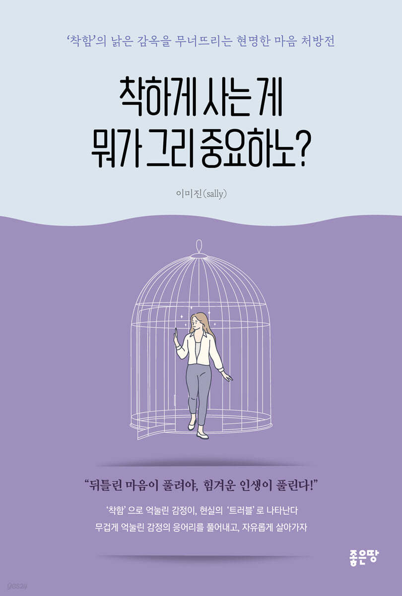 착하게 사는 게 뭐가 그리 중요하노?