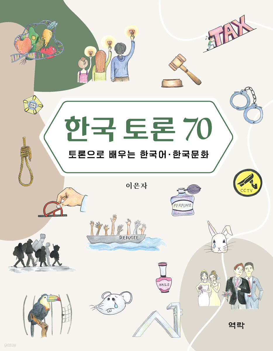 한국 토론 70 - 예스24