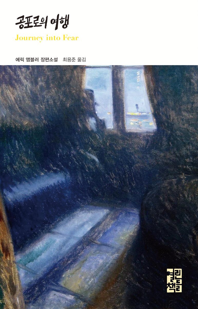 [대여] 공포로의 여행