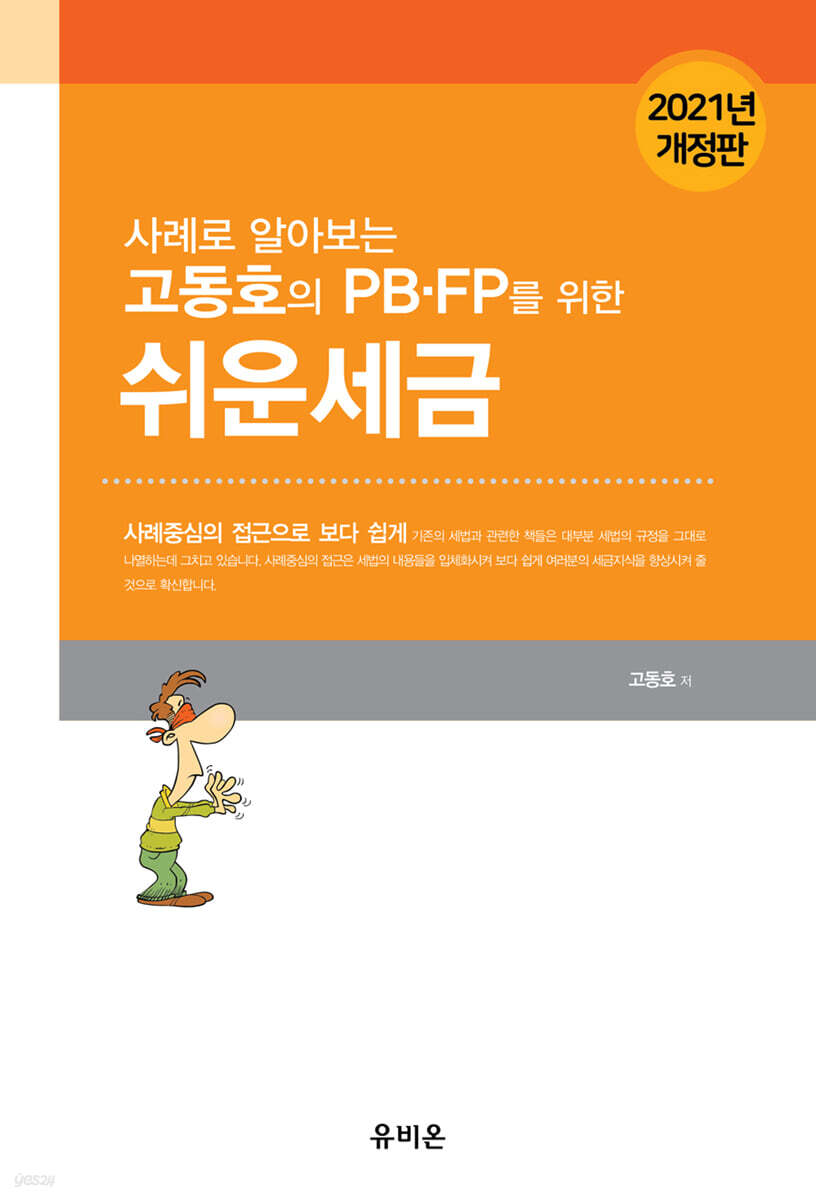 2021 사례로 알아보는 PB·FP를 위한 쉬운 세금