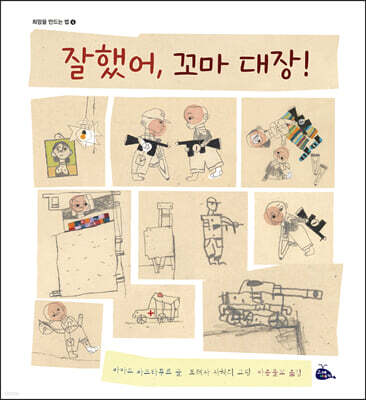 잘했어, 꼬마 대장!