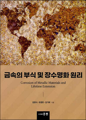 금속의 부식 및 장수명화 원리 표지
