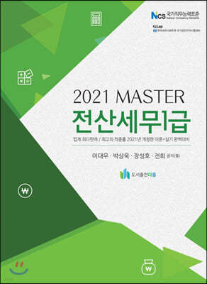 2021 MASTER 전산세무 1급