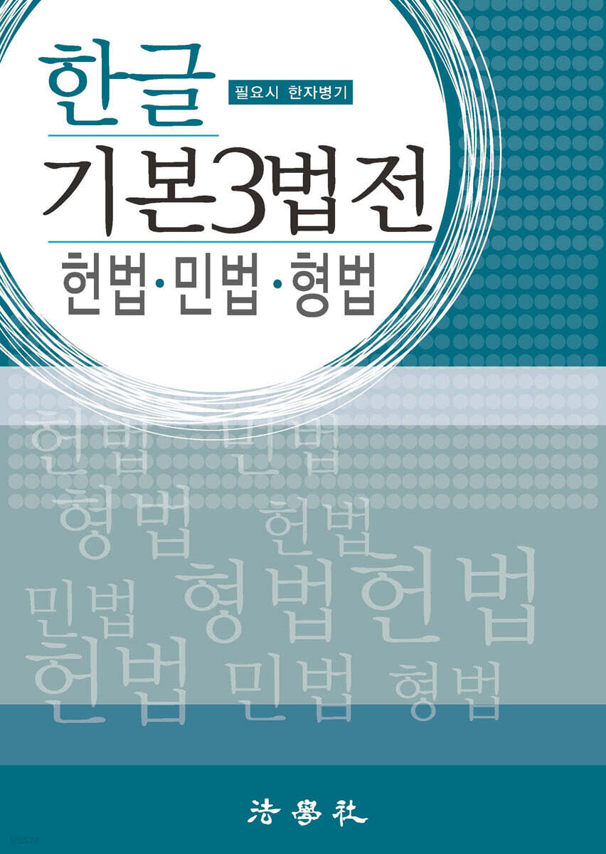 한글 기본 3법전 헌법·민법·형법