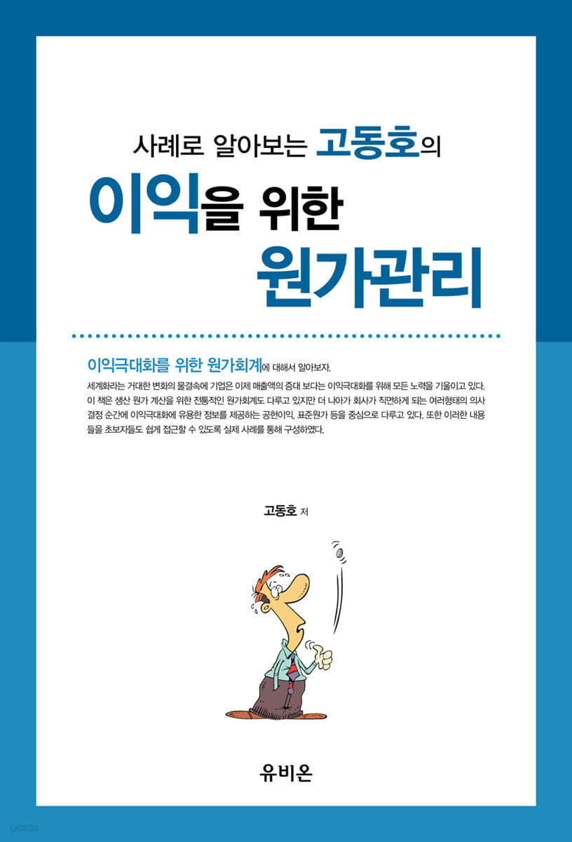2021 사례로 알아보는 고동호의 이익을 위한 원가관리