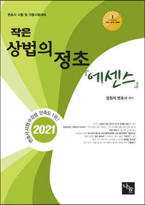 2021 작은 상법의 정초 에센스