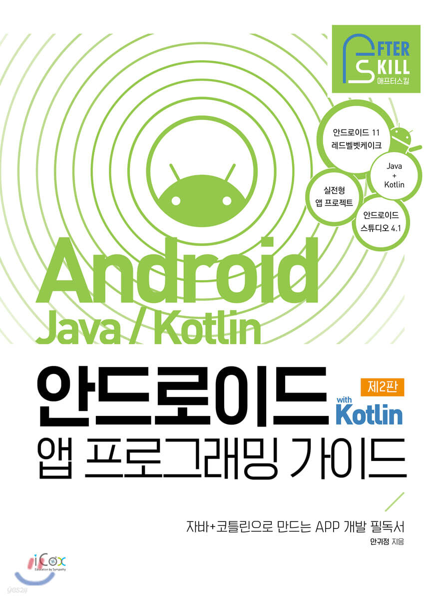 안드로이드 with Kotlin 앱 프로그래밍 가이드