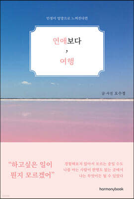 연애보다, 여행