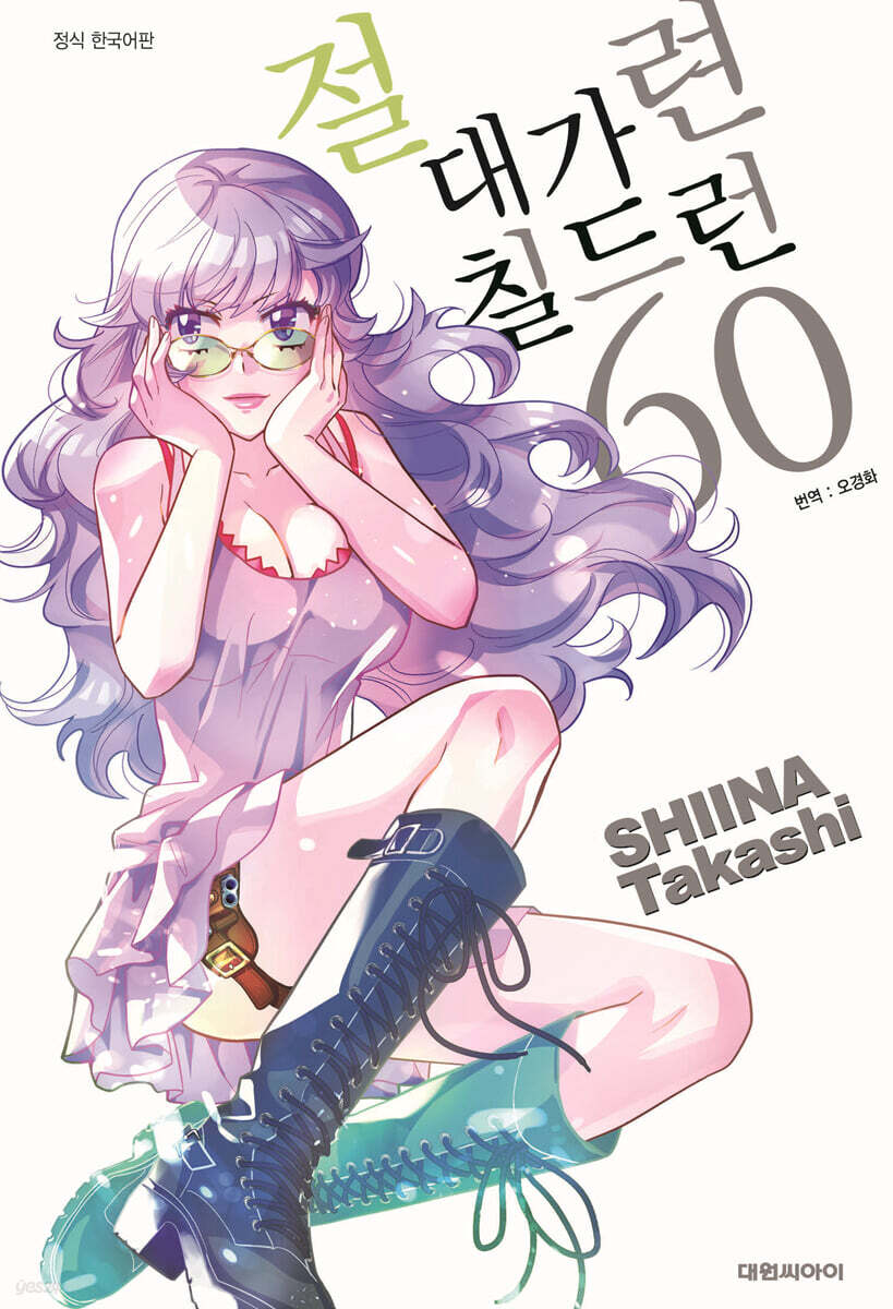 절대가련 칠드런 60