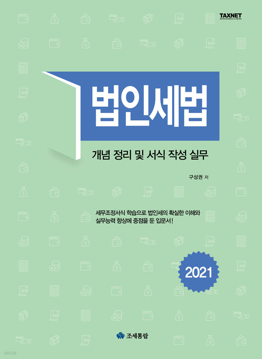 법인세법 2021
