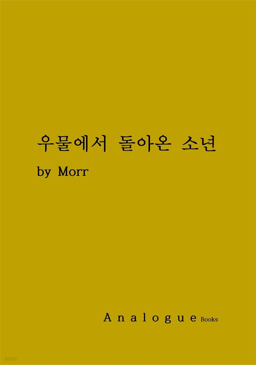 우물에서 돌아온 소년