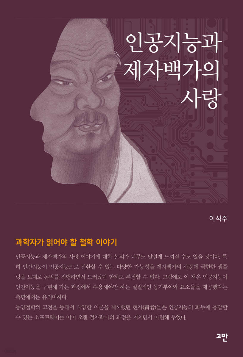 인공지능과 제자백가의 사랑