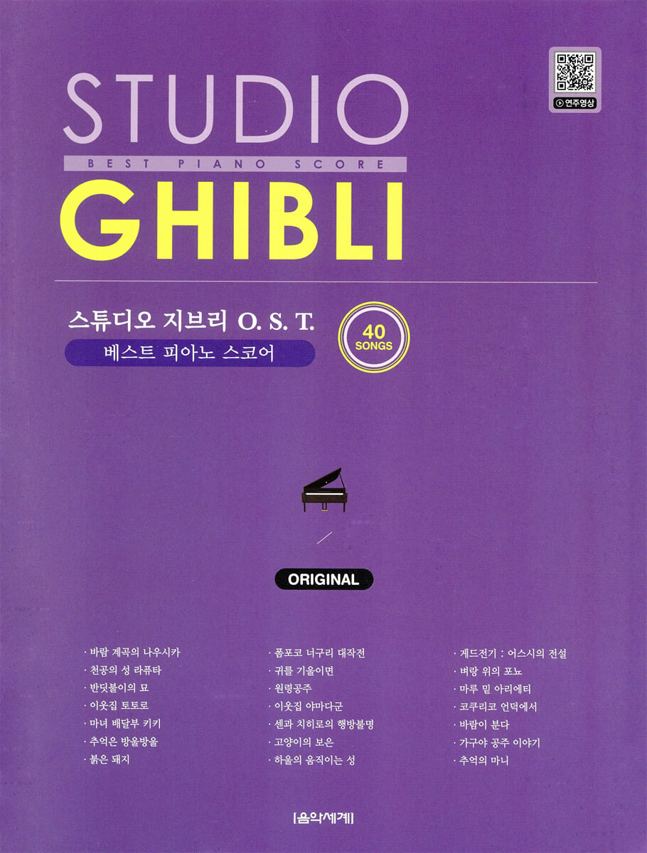 스튜디오 지브리 O.S.T. 베스트 피아노 스코어 ORIGINAL