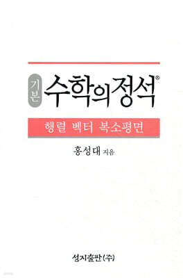 기본 수학의 정석 행렬 벡터 복소평면