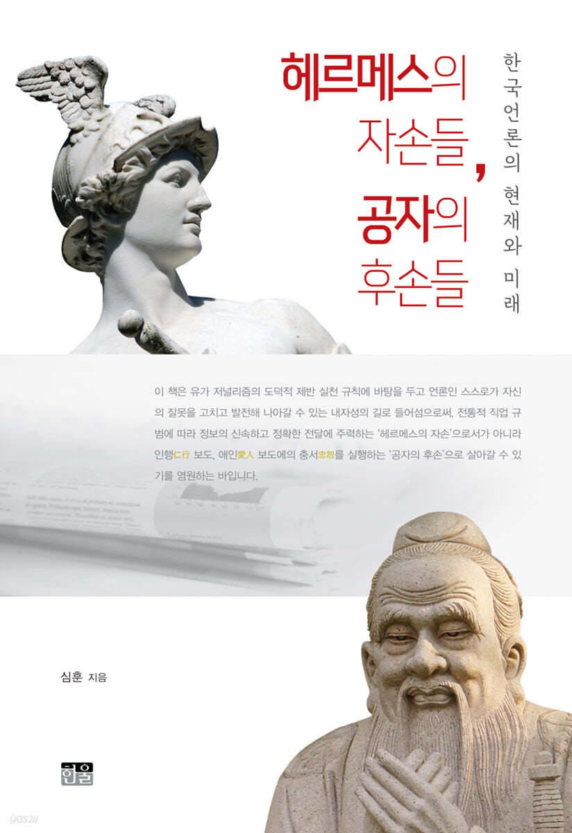 헤르메스의 자손들, 공자의 후손들