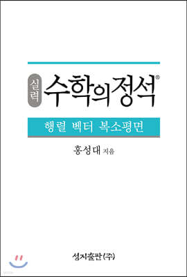 실력 수학의 정석 행렬 벡터 복소평면