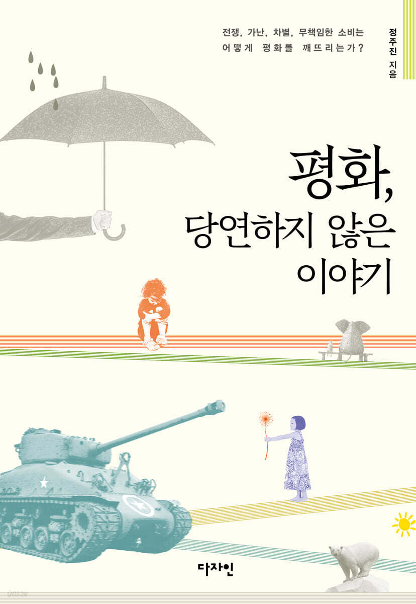 평화, 당연하지 않은 이야기