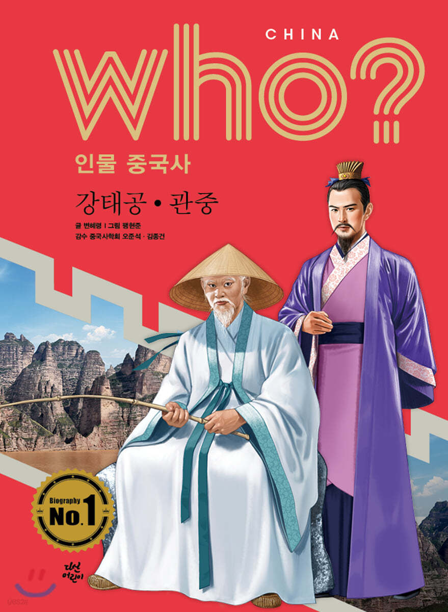 후 Who? 인물 중국사 강태공 · 관중