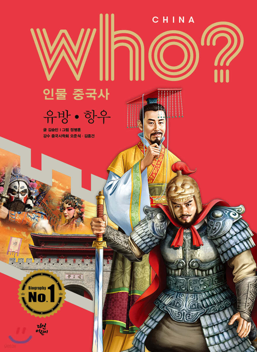 후 Who? 인물 중국사 유방 · 항우