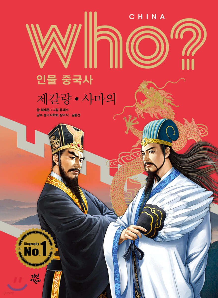 후 Who? 인물 중국사 제갈량 · 사마의