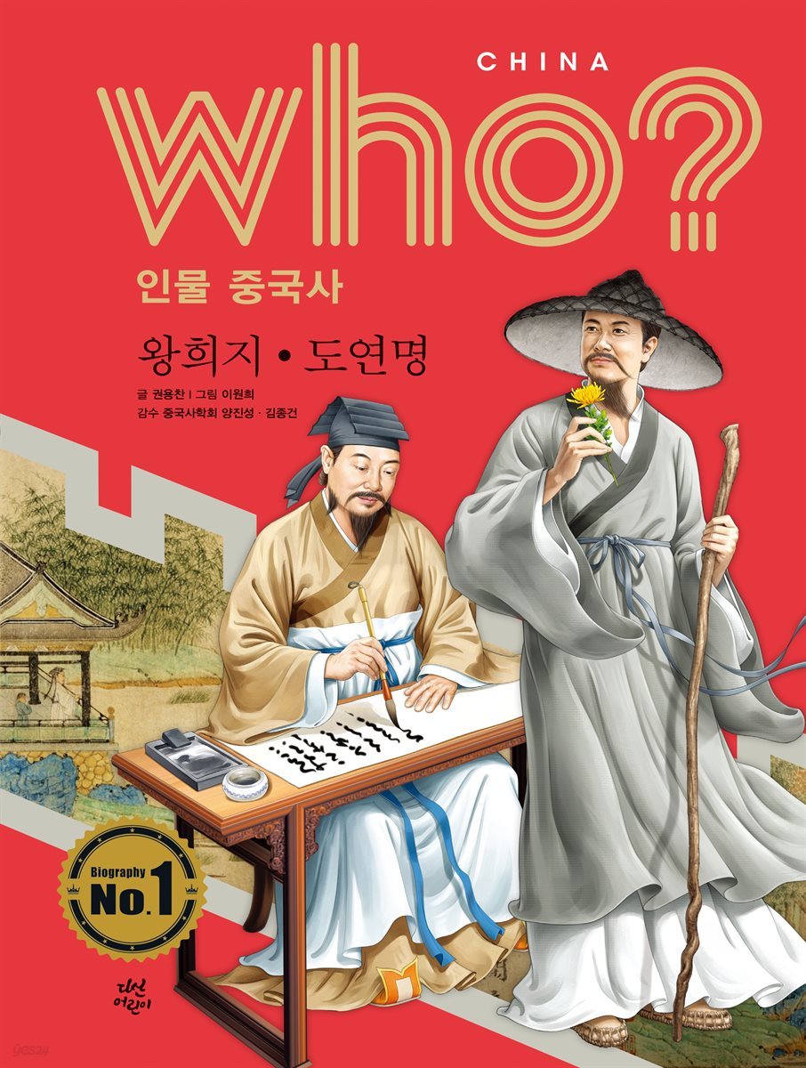 후 Who? 인물 중국사 왕희지 · 도연명