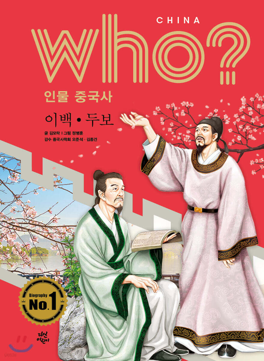 후 Who? 인물 중국사 이백 · 두보