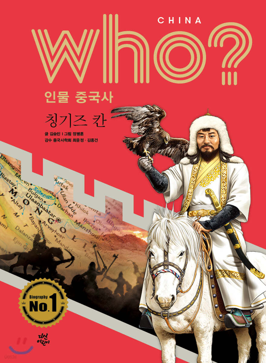 후 Who? 인물 중국사 칭기즈 칸