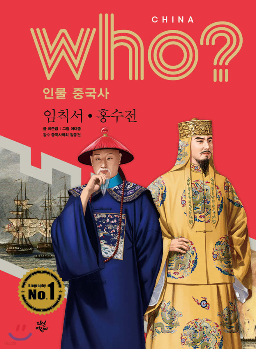후 Who? 인물 중국사 임칙서 · 홍수전