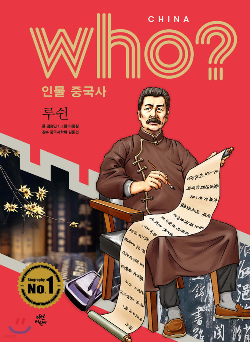 후 Who? 인물 중국사 루쉰