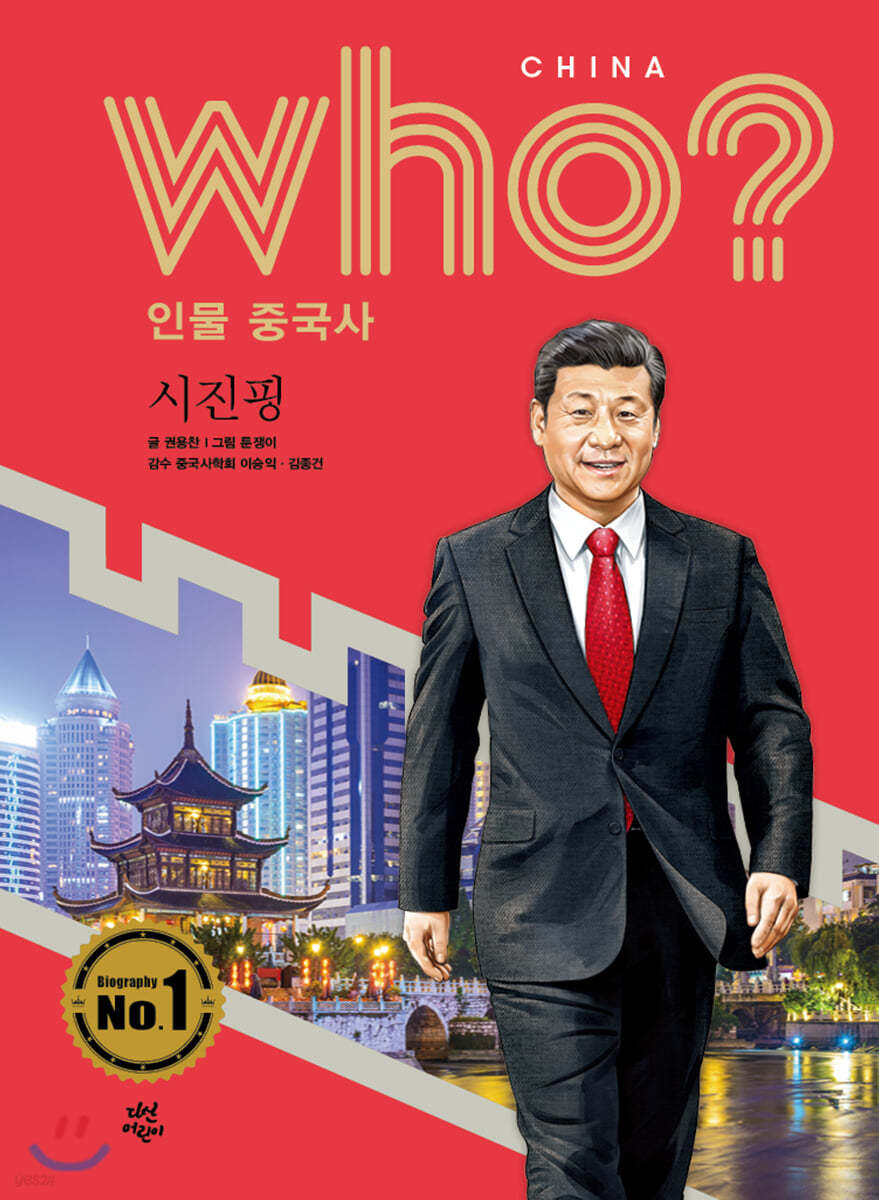 후 Who? 인물 중국사 시진핑