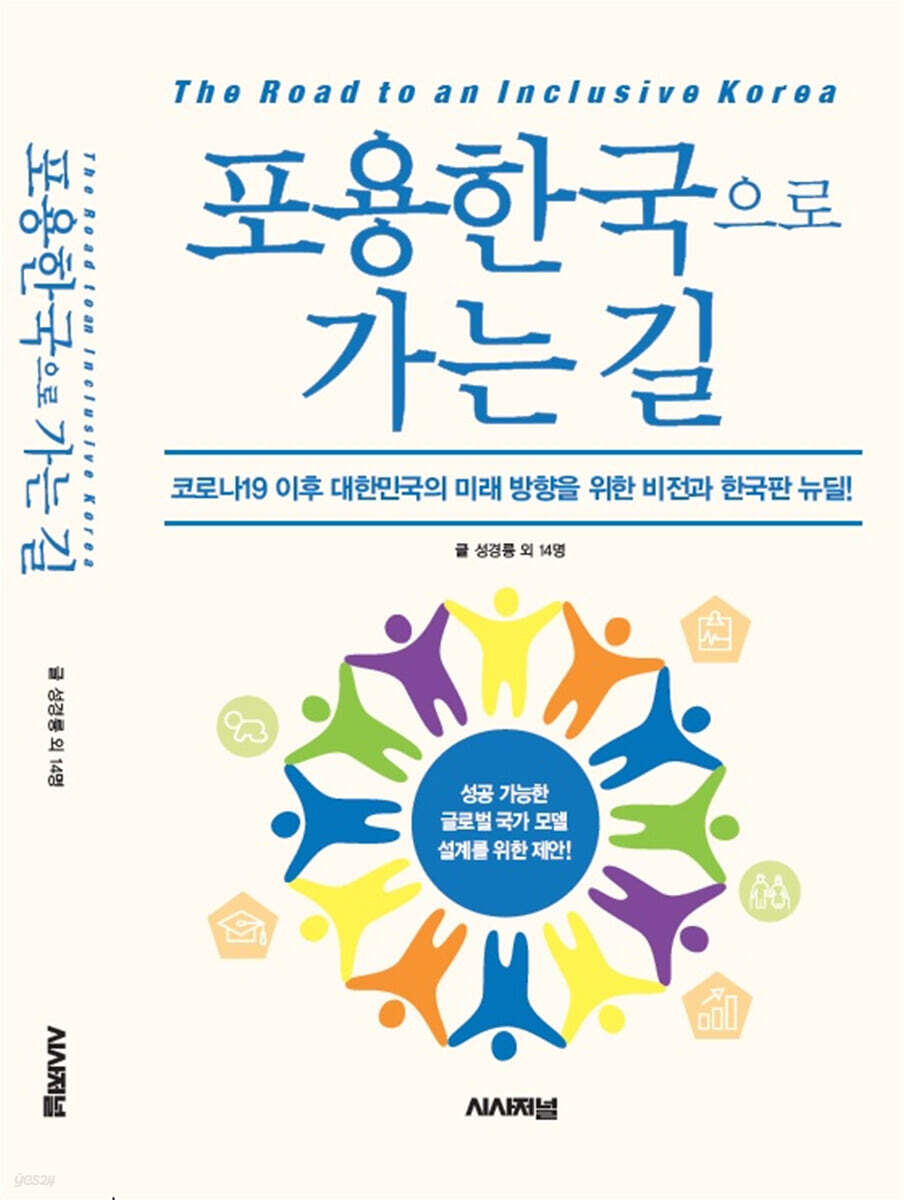 포용한국으로 가는 길