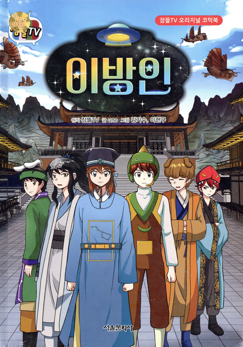 잠뜰TV 오리지널 코믹북 이방인