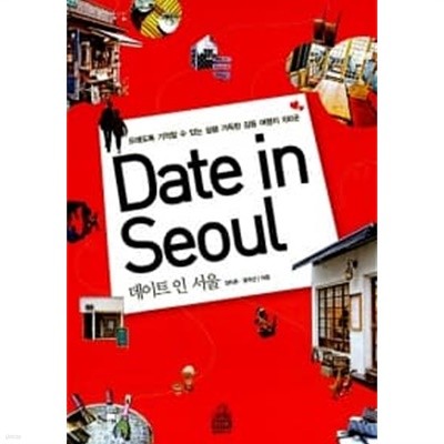 데이트 인 서울 Date in Seoul ★