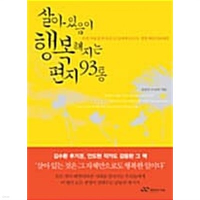 살아 있음이 행복해지는 편지 93통 ★