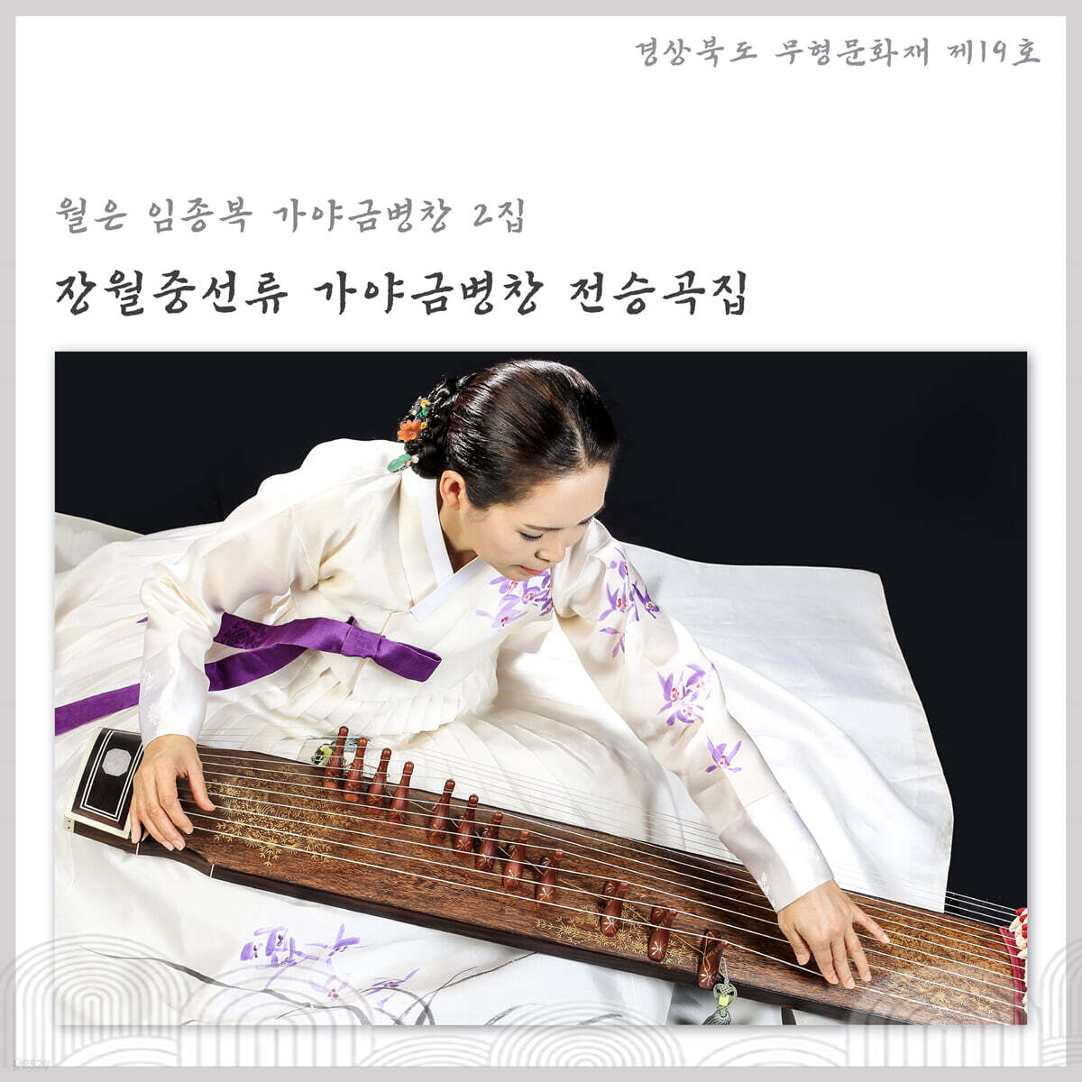 임종복 - 장월중선류 가야금병창 전승곡집