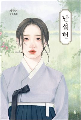 난설헌