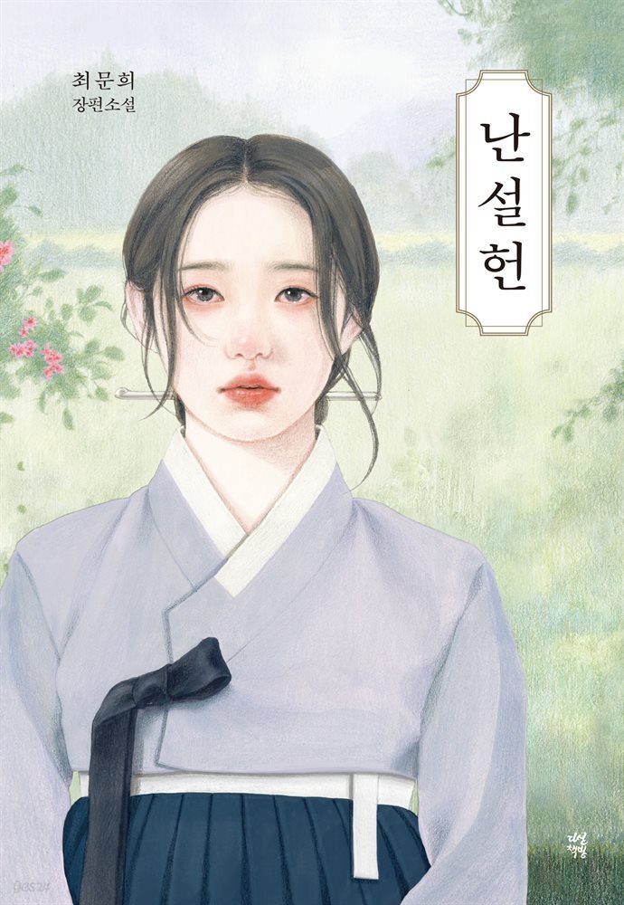 난설헌