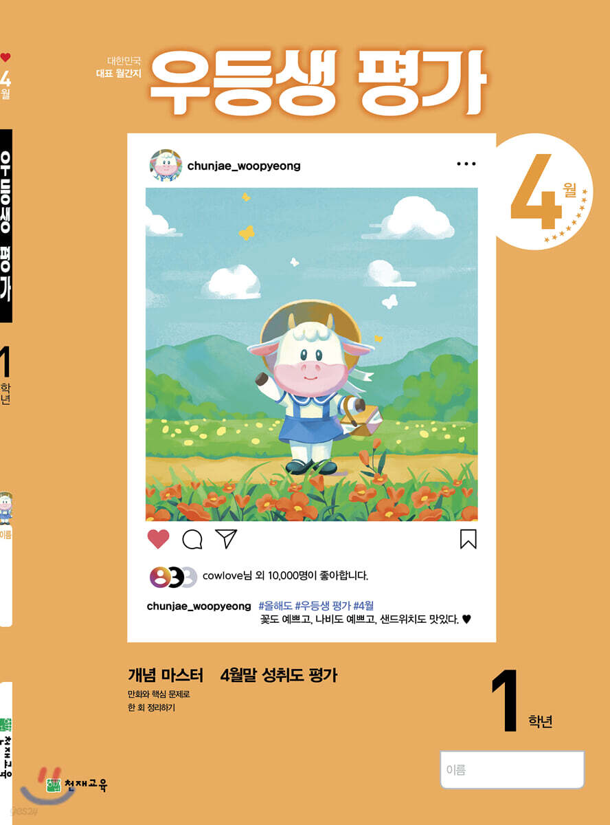 우등생평가 1학년 4월호 (2021년)