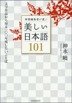 辭書編集者が選ぶ美しい日本語101